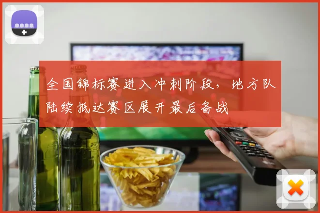 全国锦标赛进入冲刺阶段，地方队陆续抵达赛区展开最后备战