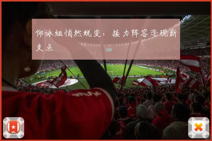 仰泳组悄然蜕变，接力阵容浮现新支点