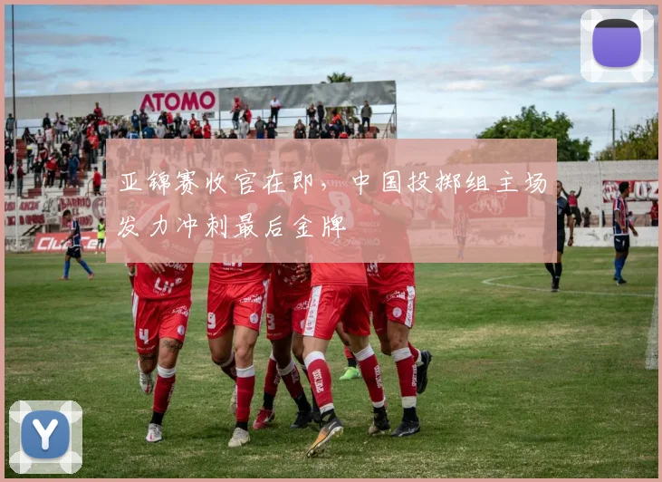 亚锦赛收官在即，中国投掷组主场发力冲刺最后金牌