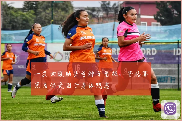 一发回暖助头号种子晋级，资格赛黑马仍受困于身体隐患