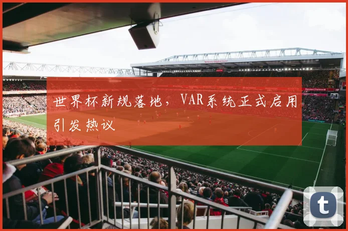 世界杯新规落地，VAR系统正式启用引发热议