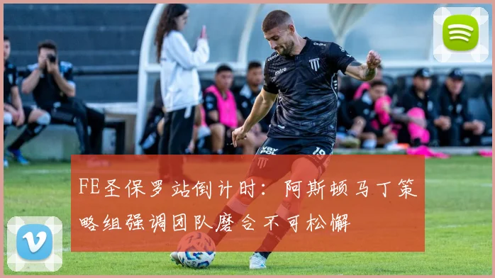 FE圣保罗站倒计时：阿斯顿马丁策略组强调团队磨合不可松懈