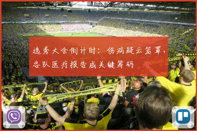 选秀大会倒计时：伤病疑云笼罩，各队医疗报告成关键筹码