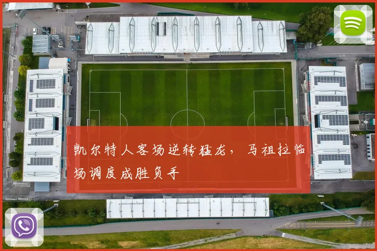 凯尔特人客场逆转猛龙，马祖拉临场调度成胜负手