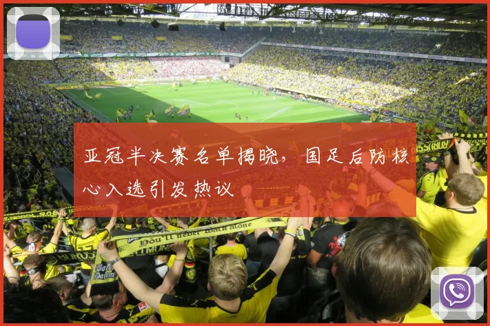 亚冠半决赛名单揭晓，国足后防核心入选引发热议